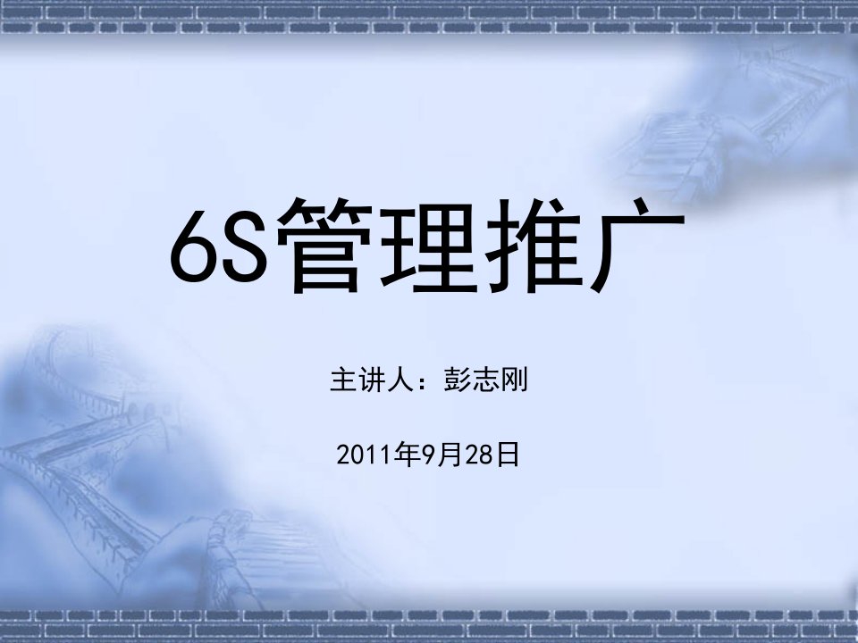 6s(管理培训)