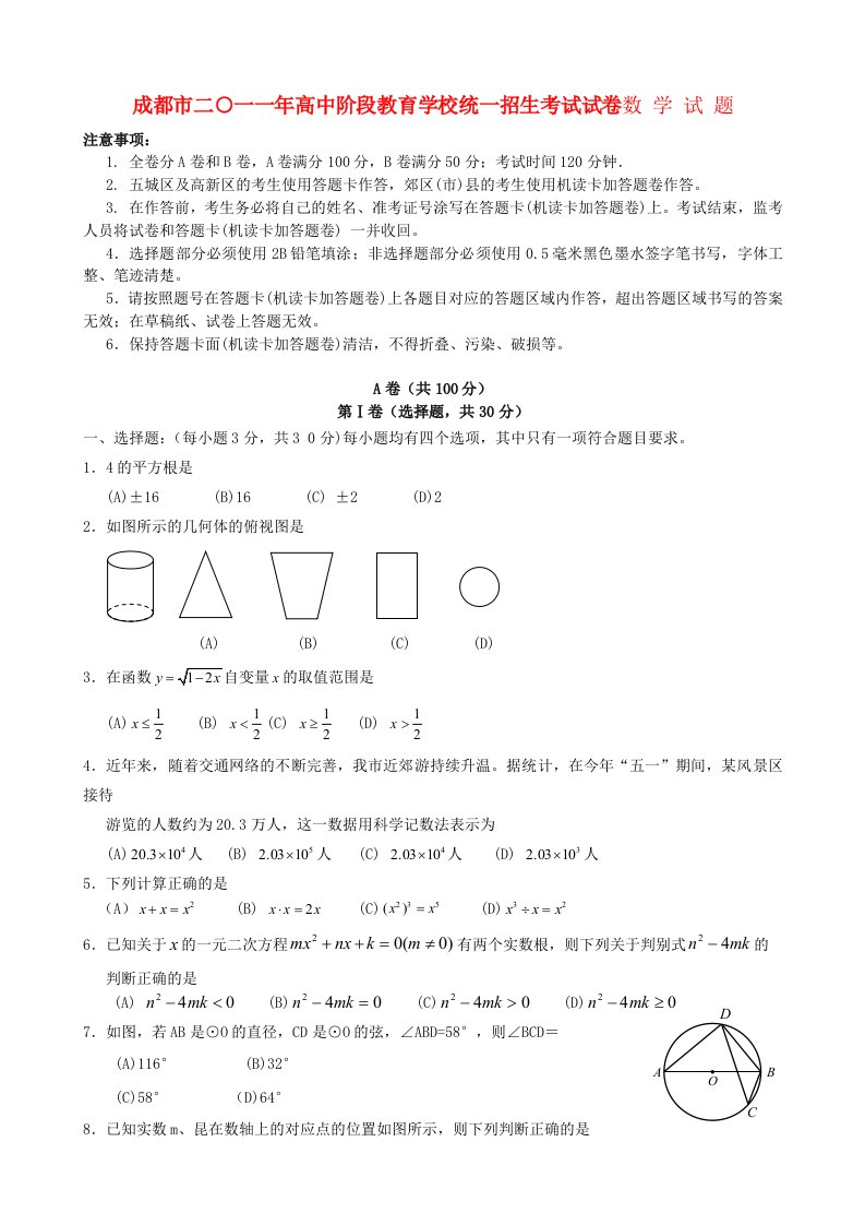 四川省成都市2011年中考数学真题试卷