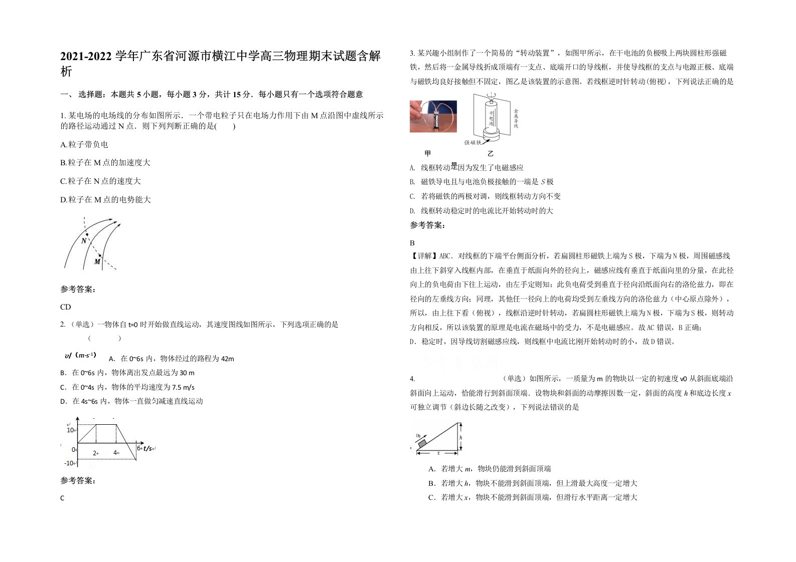 2021-2022学年广东省河源市横江中学高三物理期末试题含解析