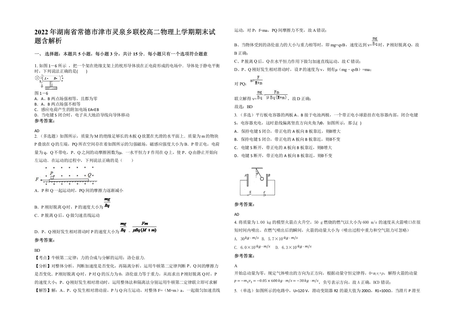 2022年湖南省常德市津市灵泉乡联校高二物理上学期期末试题含解析