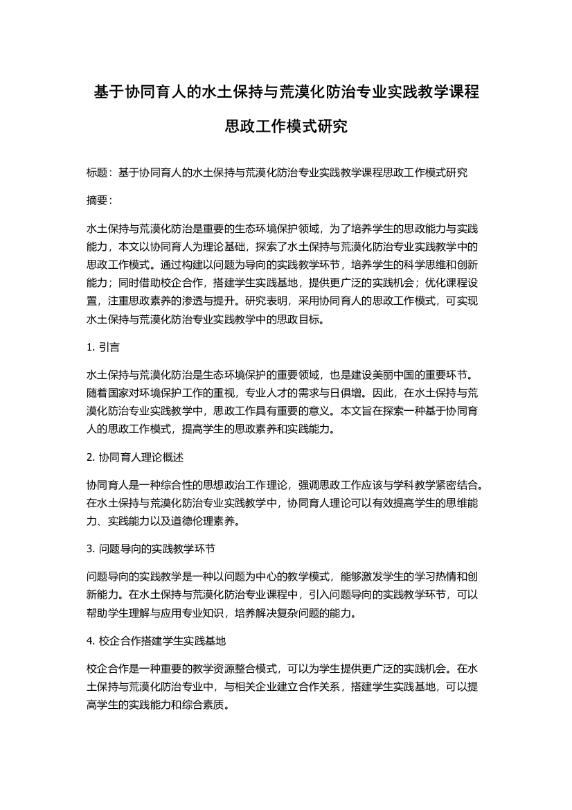 基于协同育人的水土保持与荒漠化防治专业实践教学课程思政工作模式研究