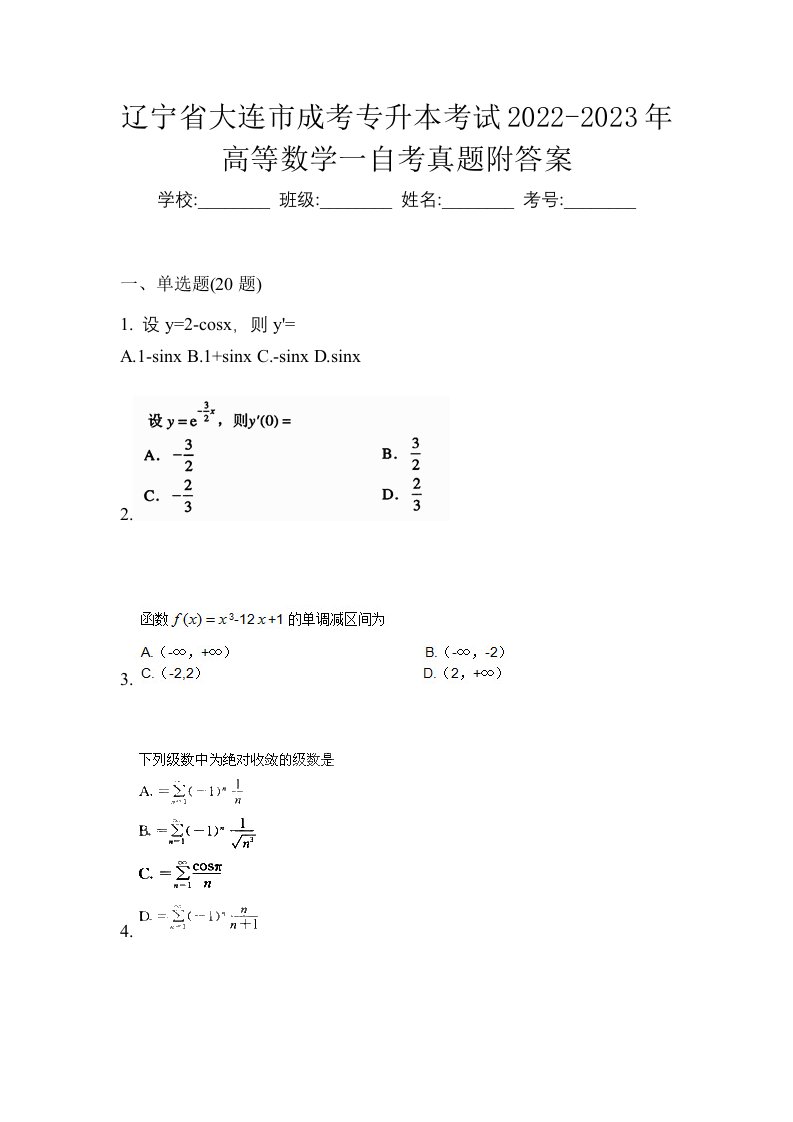 辽宁省大连市成考专升本考试2022-2023年高等数学一自考真题附答案