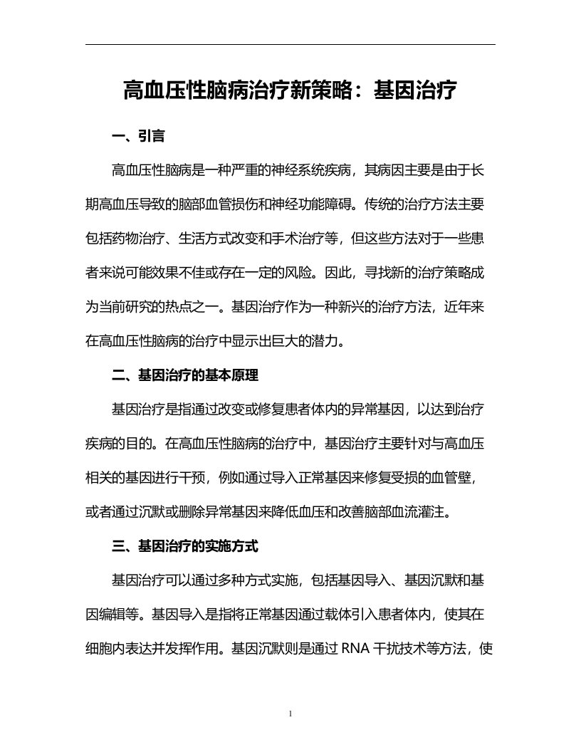 高血压性脑病治疗新策略：基因治疗