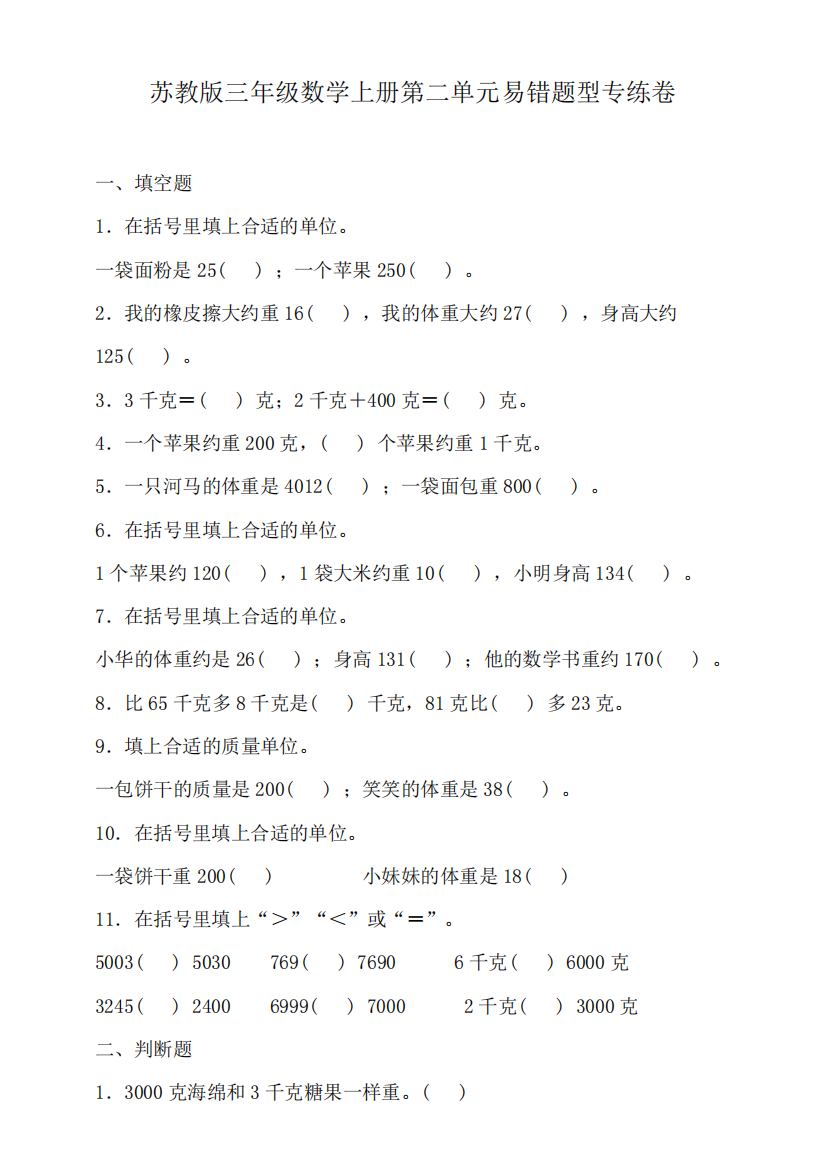 苏教版三年级数学上册第二单元易错题型专练卷(含答案)