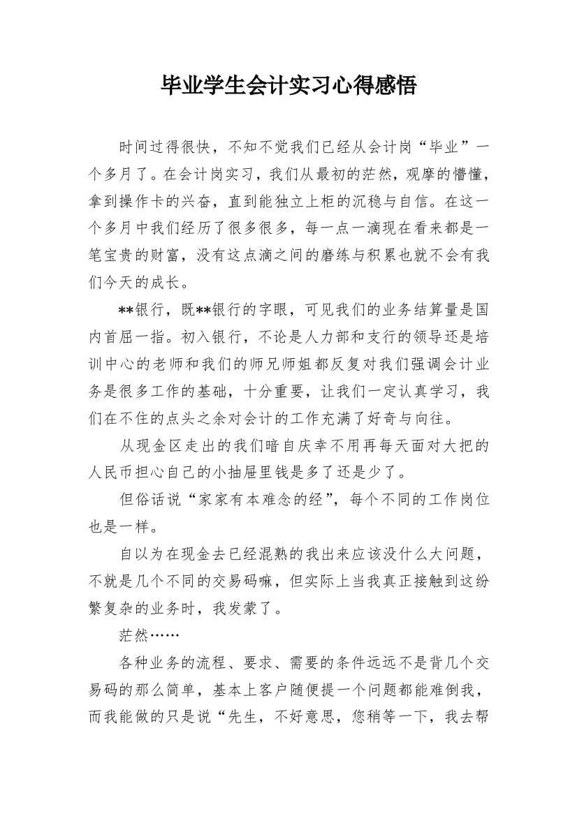 毕业学生会计实习心得感悟