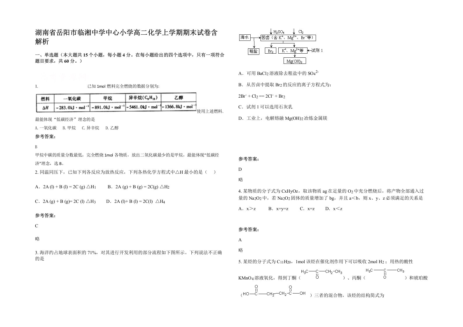 湖南省岳阳市临湘中学中心小学高二化学上学期期末试卷含解析