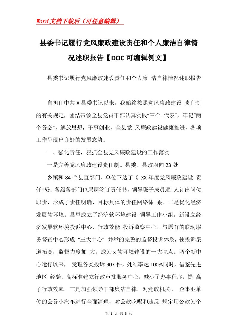 县委书记履行党风廉政建设责任和个人廉洁自律情况述职报告DOC可编辑例文