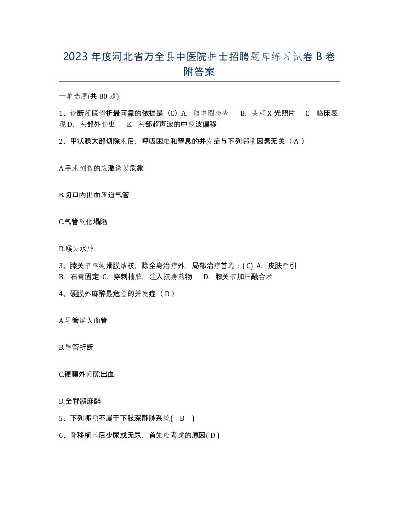 2023年度河北省万全县中医院护士招聘题库练习试卷B卷附答案