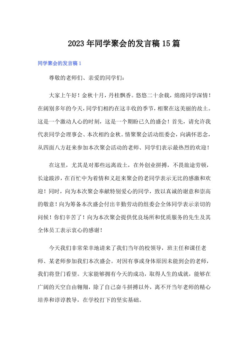 同学聚会的发言稿15篇