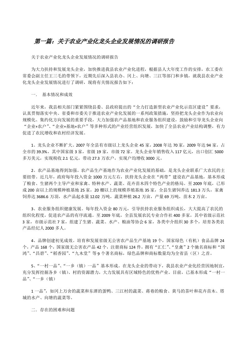 关于农业产业化龙头企业发展情况的调研报告[修改版]