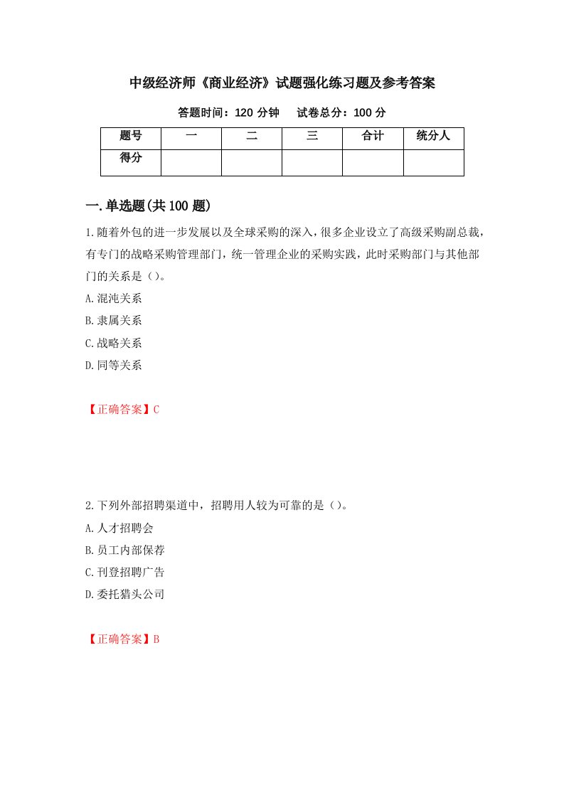 中级经济师商业经济试题强化练习题及参考答案第79期