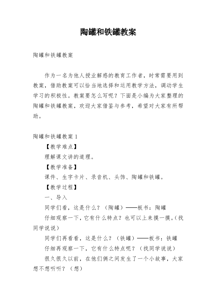 陶罐和铁罐教案_51