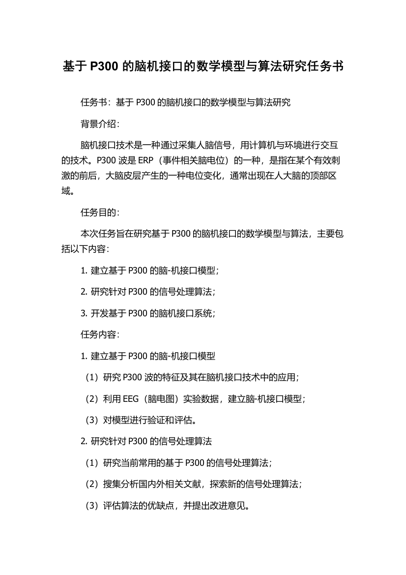 基于P300的脑机接口的数学模型与算法研究任务书