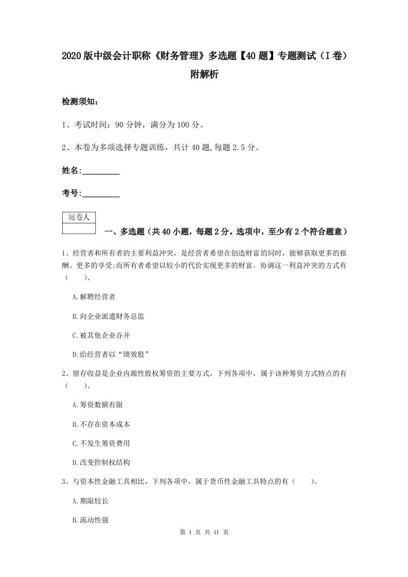 2020版中级会计职称财务管理多选题【40题】专题测试I卷附解析