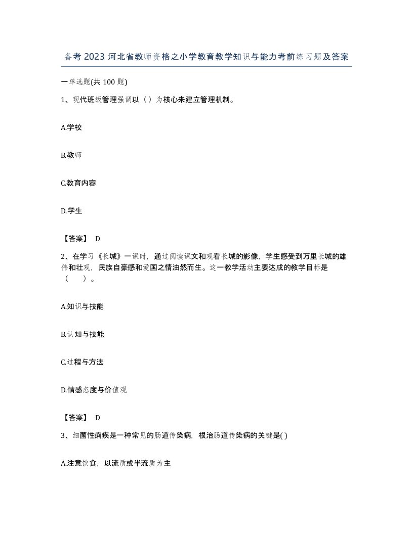 备考2023河北省教师资格之小学教育教学知识与能力考前练习题及答案