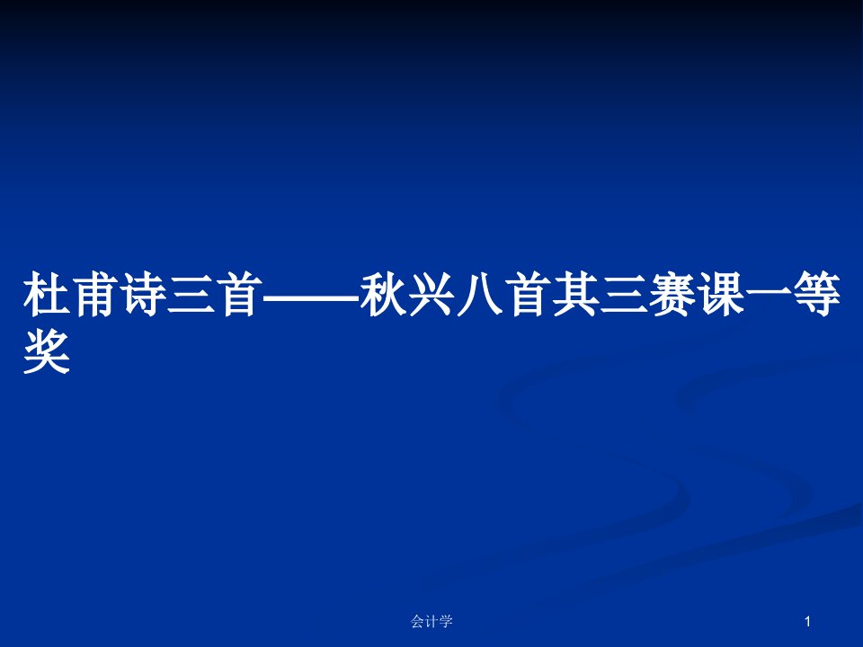 杜甫诗三首——秋兴八首其三赛课一等奖PPT学习教案