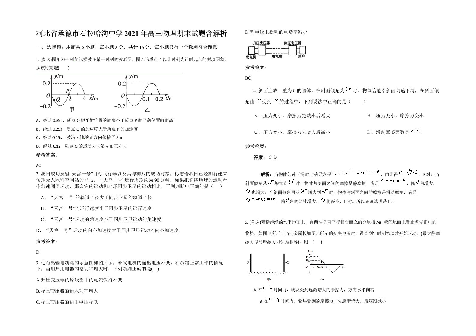 河北省承德市石拉哈沟中学2021年高三物理期末试题含解析