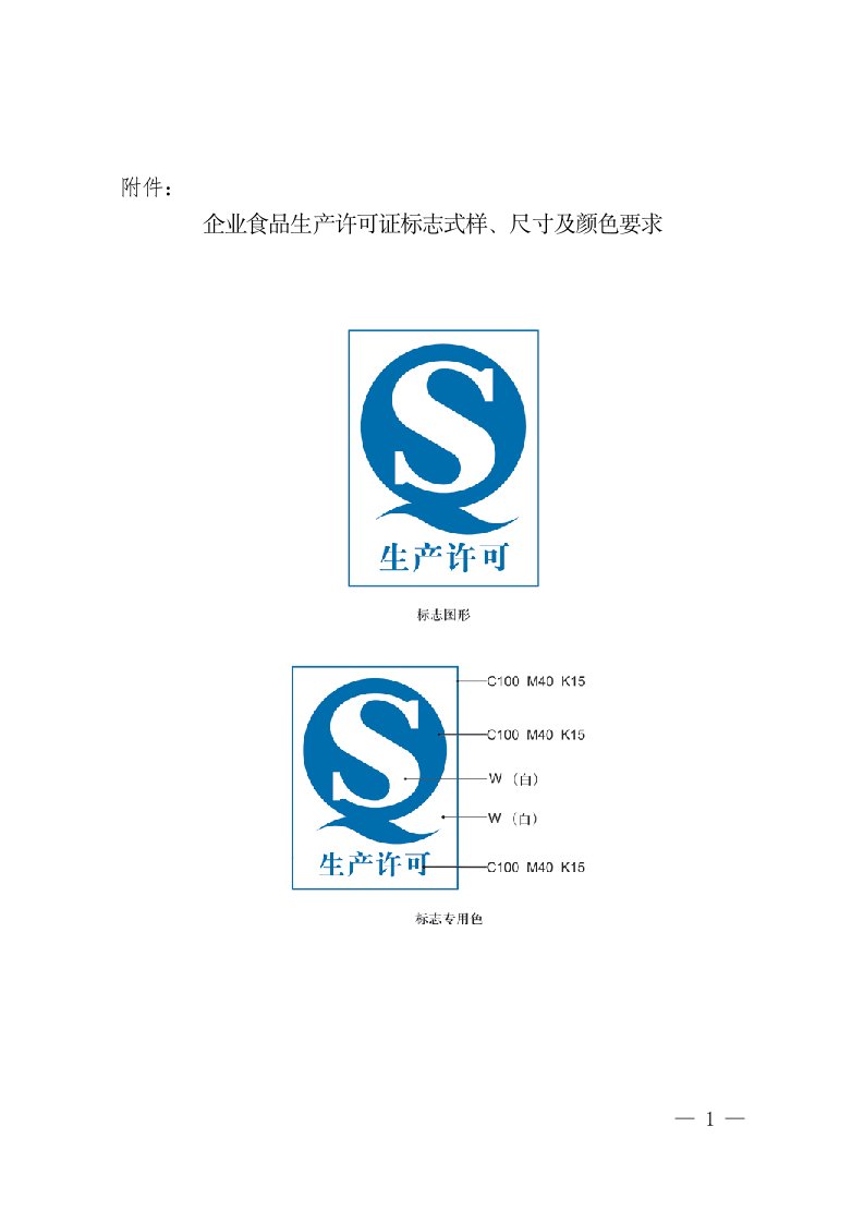 QS标志式样、尺寸及颜色要求