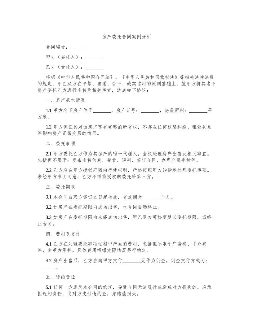 房产委托合同案例分析