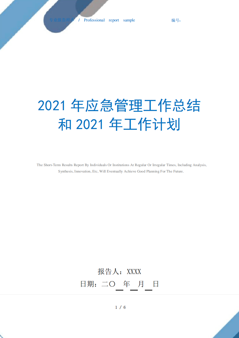 2021年应急管理工作总结和2021年工作计划范文