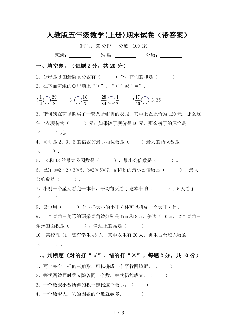 人教版五年级数学(上册)期末试卷(带答案)