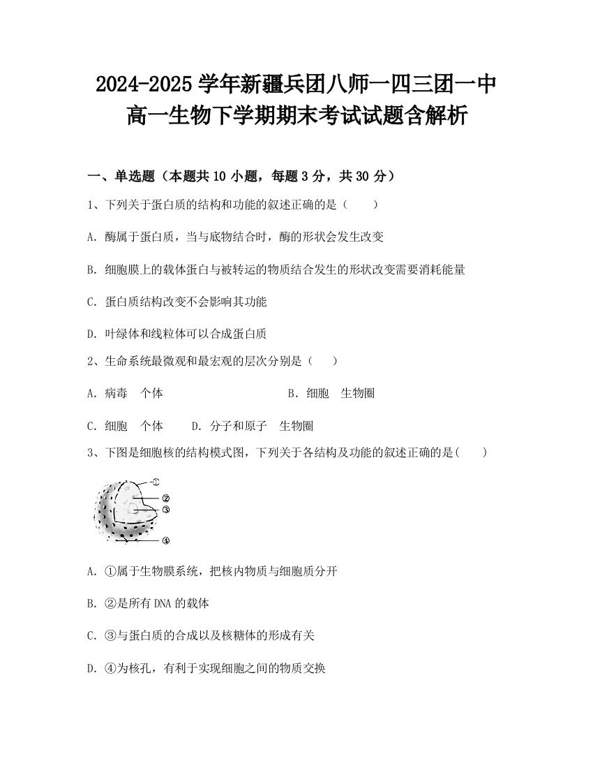 2024-2025学年新疆兵团八师一四三团一中高一生物下学期期末考试试题含解析