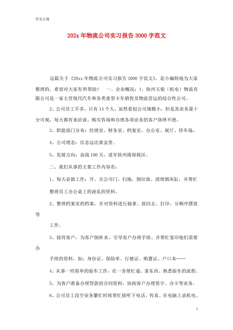 精选202x年物流公司实习报告3000字范文