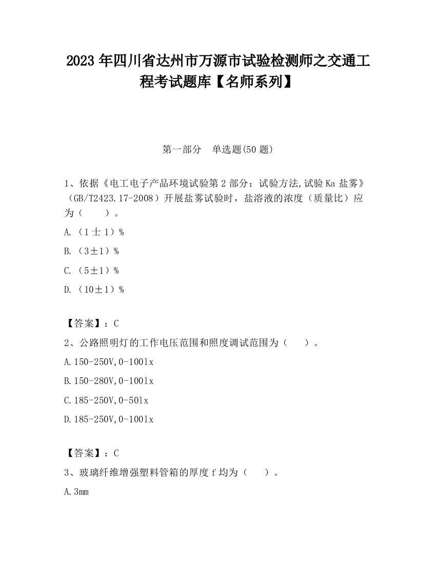 2023年四川省达州市万源市试验检测师之交通工程考试题库【名师系列】