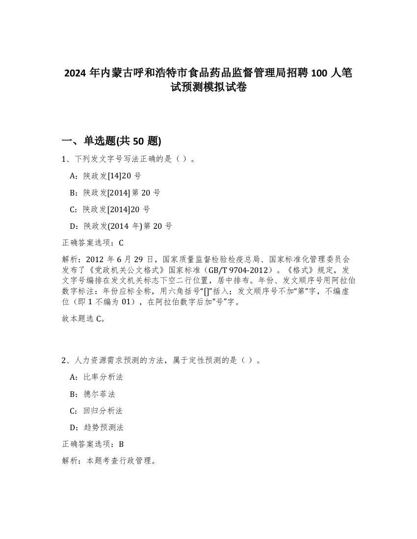 2024年内蒙古呼和浩特市食品药品监督管理局招聘100人笔试预测模拟试卷-48