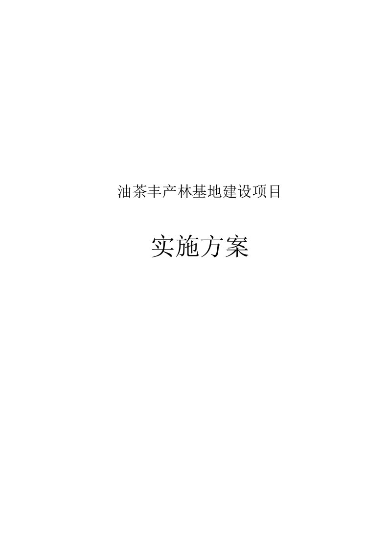 油茶丰产林基地建设项目实施计划方案