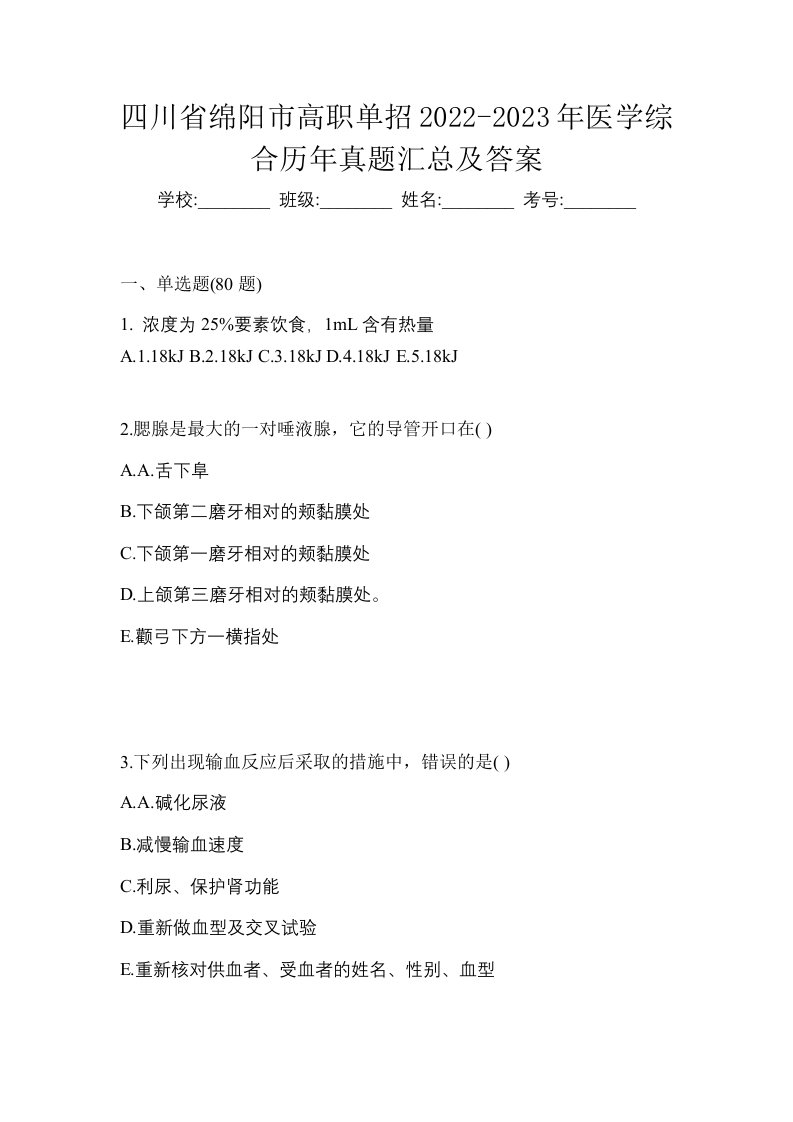 四川省绵阳市高职单招2022-2023年医学综合历年真题汇总及答案