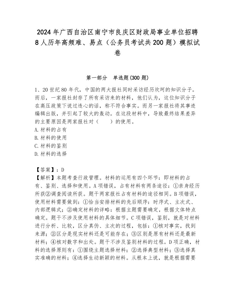 2024年广西自治区南宁市良庆区财政局事业单位招聘8人历年高频难、易点（公务员考试共200题）模拟试卷审定版