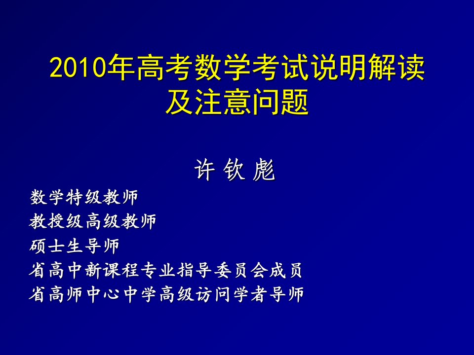 高考数学考试说明解读及注意问题