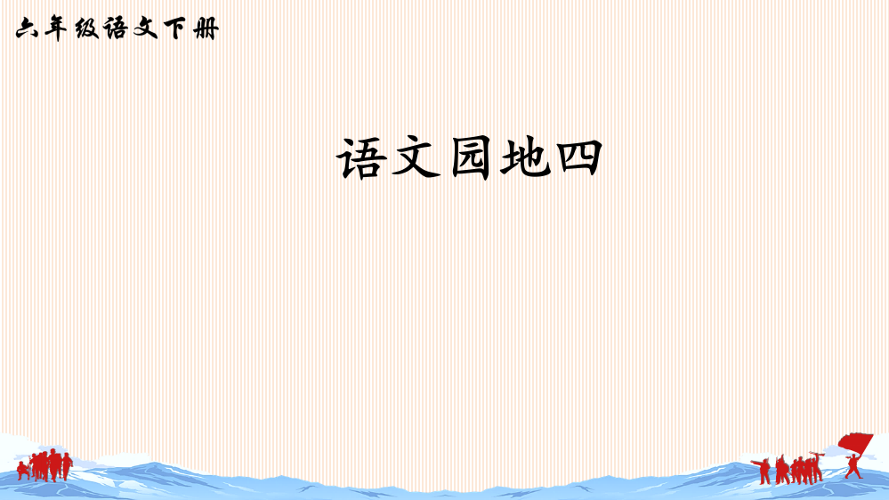 人教部编版六年级下册语文第四单元《语文园地》教学课件