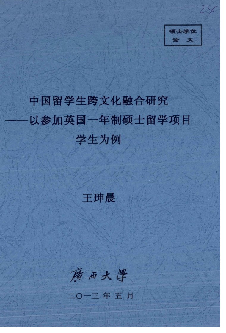 中国留学生跨文化融合研究