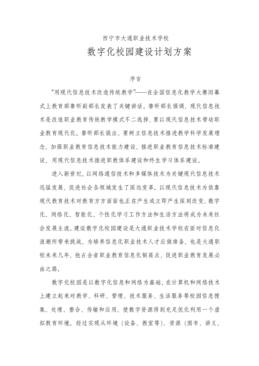 中职学校数字校园建设规划方案