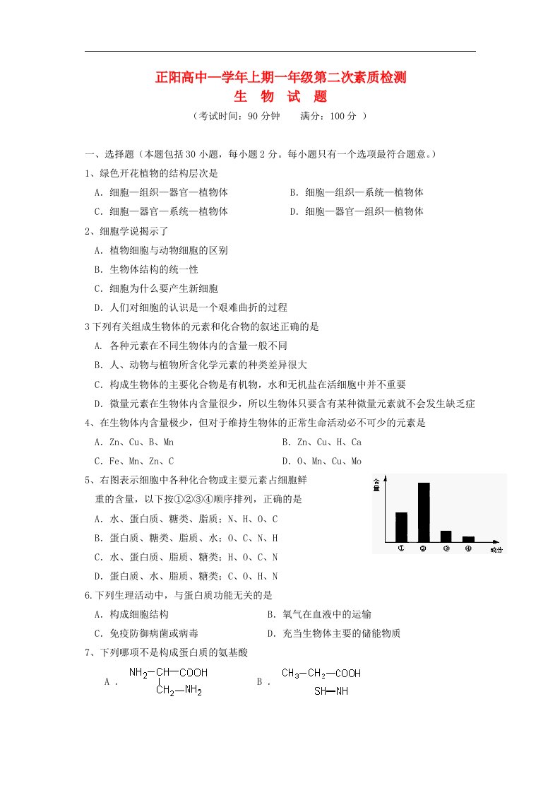 河南省驻马店市高一生物上学期第二次素质检测试题（无答案）新人教版