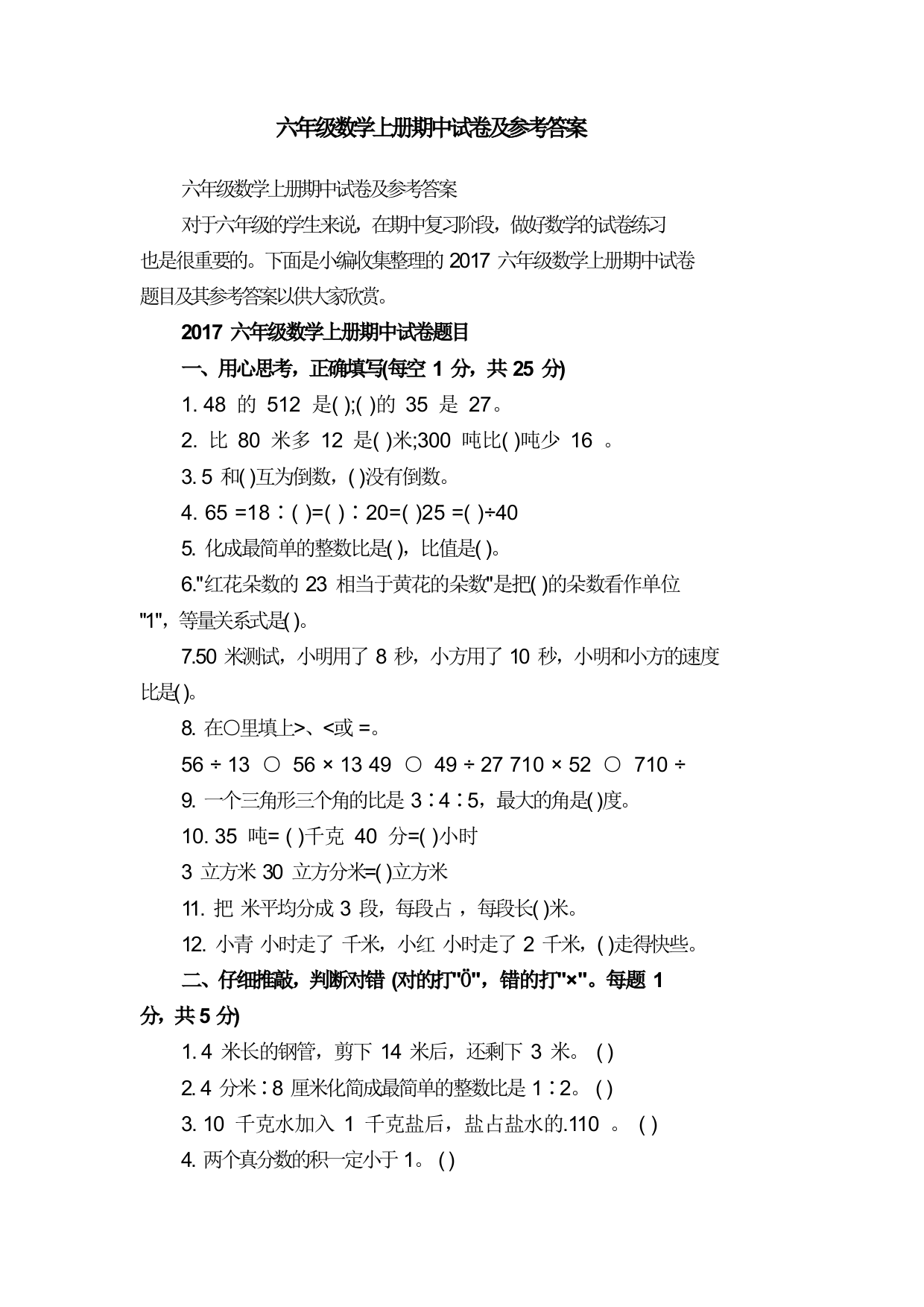 六年级数学上册期中试卷及参考答案