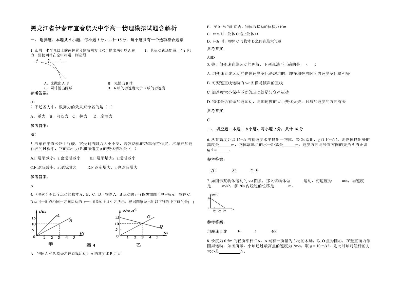 黑龙江省伊春市宜春航天中学高一物理模拟试题含解析