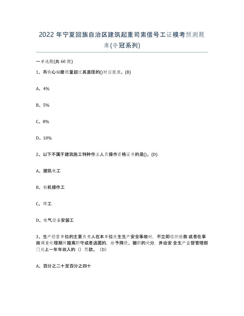 2022年宁夏回族自治区建筑起重司索信号工证模考预测题库夺冠系列