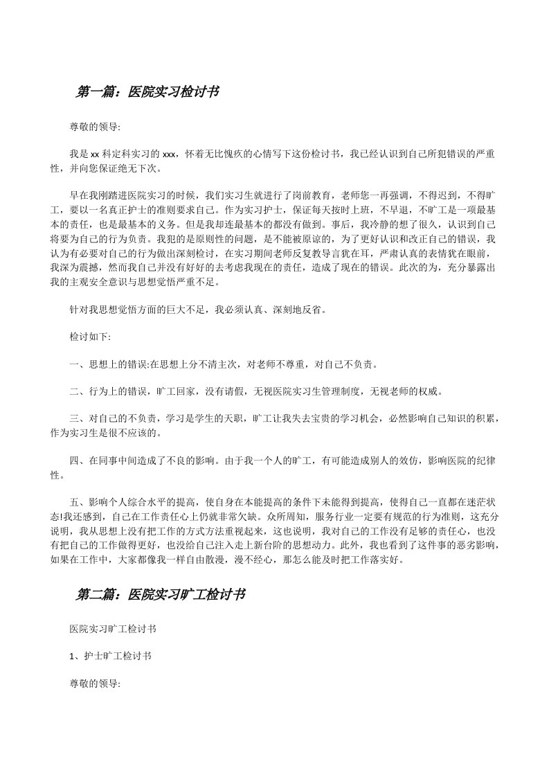 医院实习检讨书（全文5篇）[修改版]