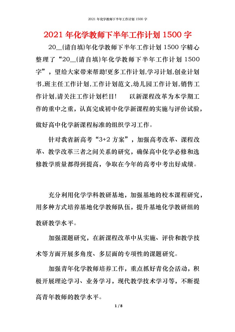 2021年化学教师下半年工作计划1500字