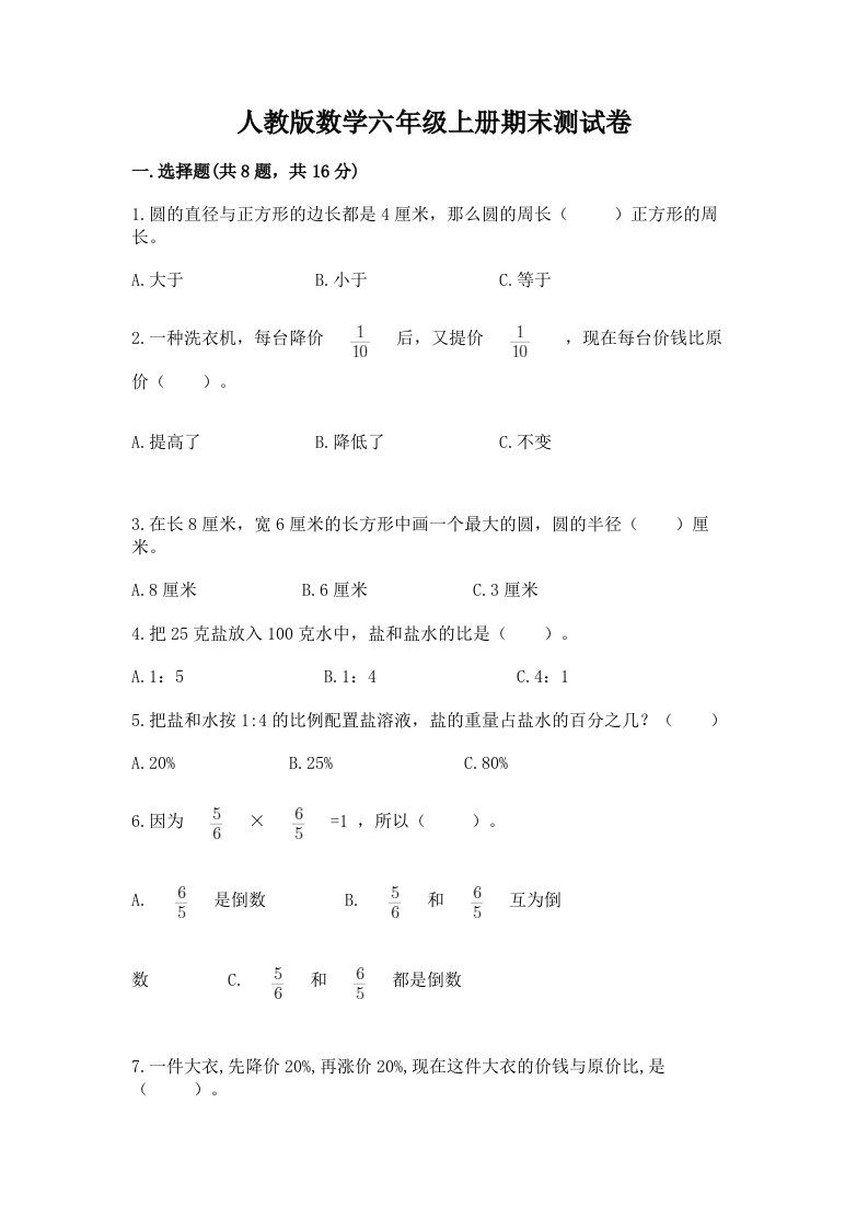 人教版数学六年级上册期末测试卷及答案（真题汇编）