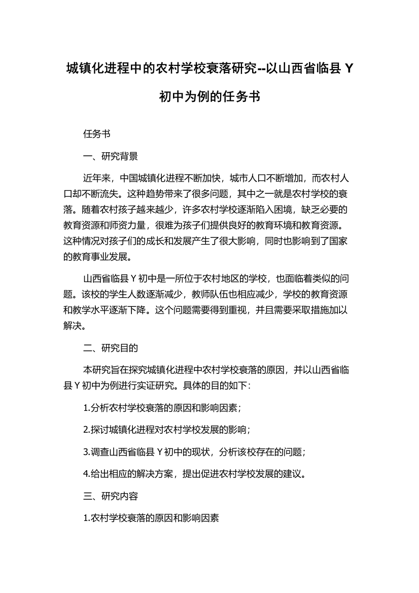 城镇化进程中的农村学校衰落研究--以山西省临县Y初中为例的任务书