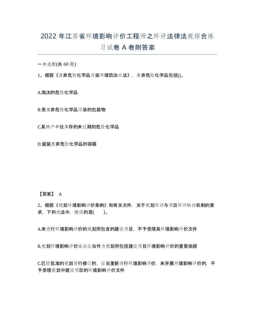 2022年江苏省环境影响评价工程师之环评法律法规综合练习试卷A卷附答案