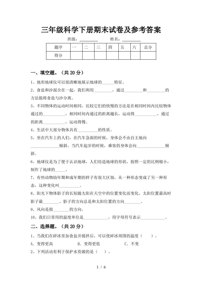 三年级科学下册期末试卷及参考答案