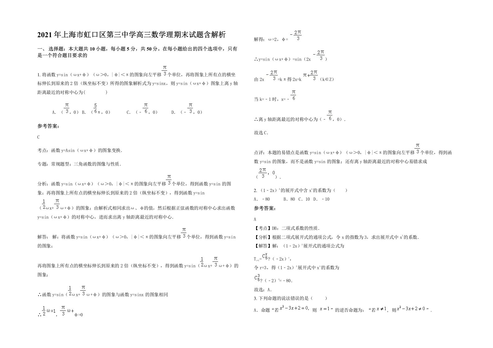 2021年上海市虹口区第三中学高三数学理期末试题含解析