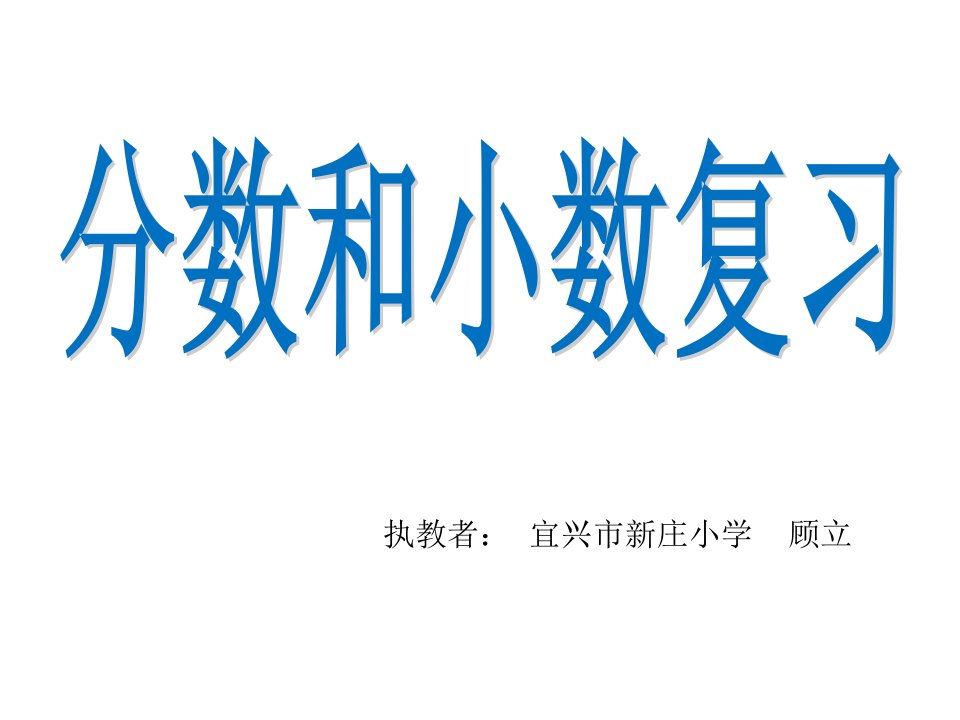 苏教版小学数学三年级下册《分数和小数的初步认识复习》