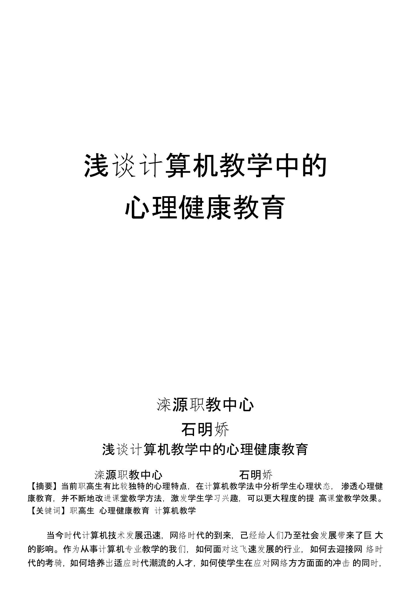 浅谈计算机课中的心理健康教育