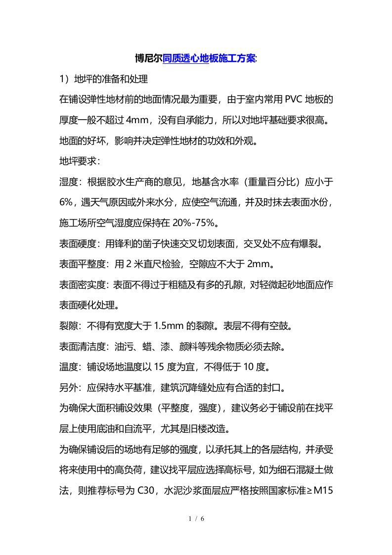 博尼尔同质透心pvc地板施工工艺流程